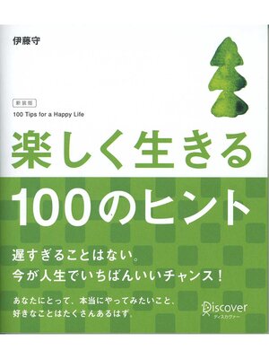 cover image of 楽しく生きる100のヒント 新装版